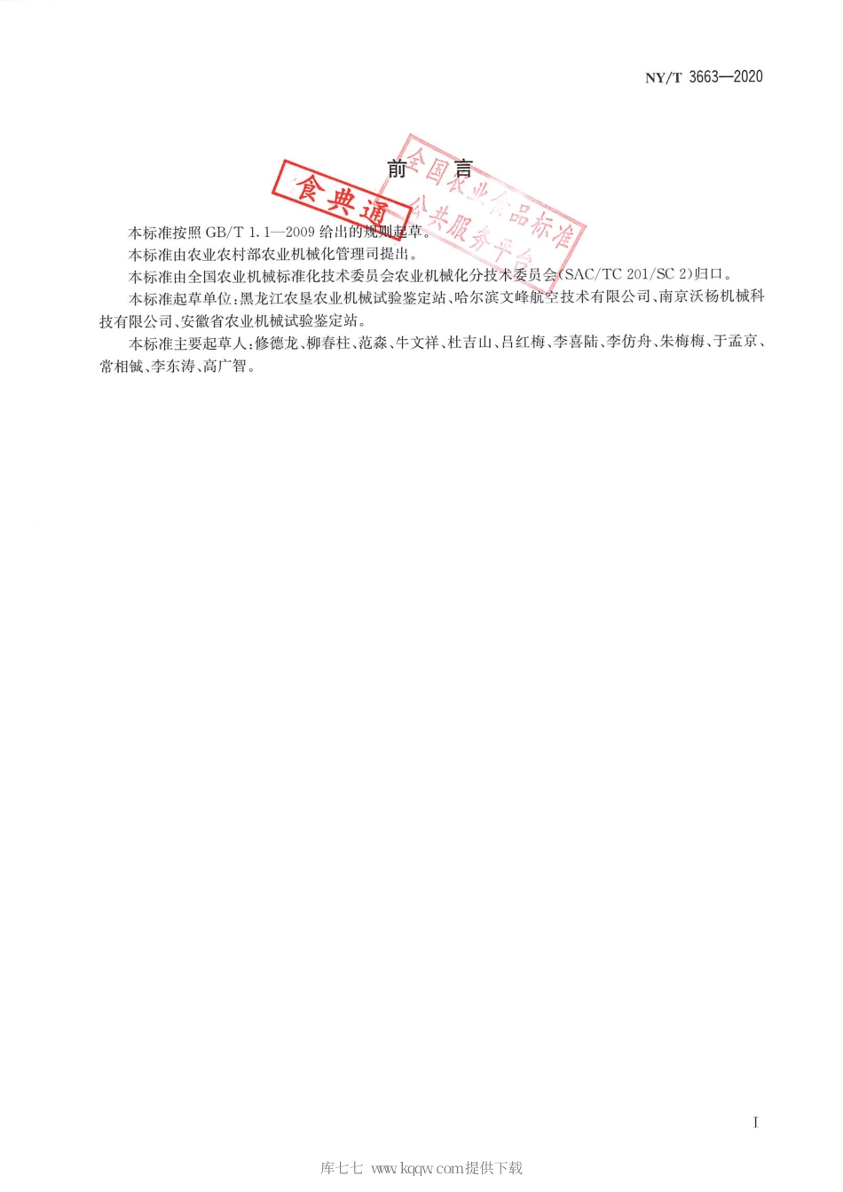 【农业行业标准】NY∕T 3663-2020 水稻种子催芽机 质量评价技术规范.pdf_第2页