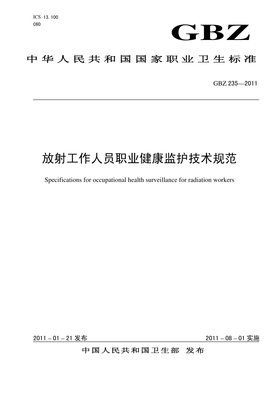 【国家职业卫生标准】GBZ 235-2011 放射工作人员职业健康监护技术规范.pdf_第1页