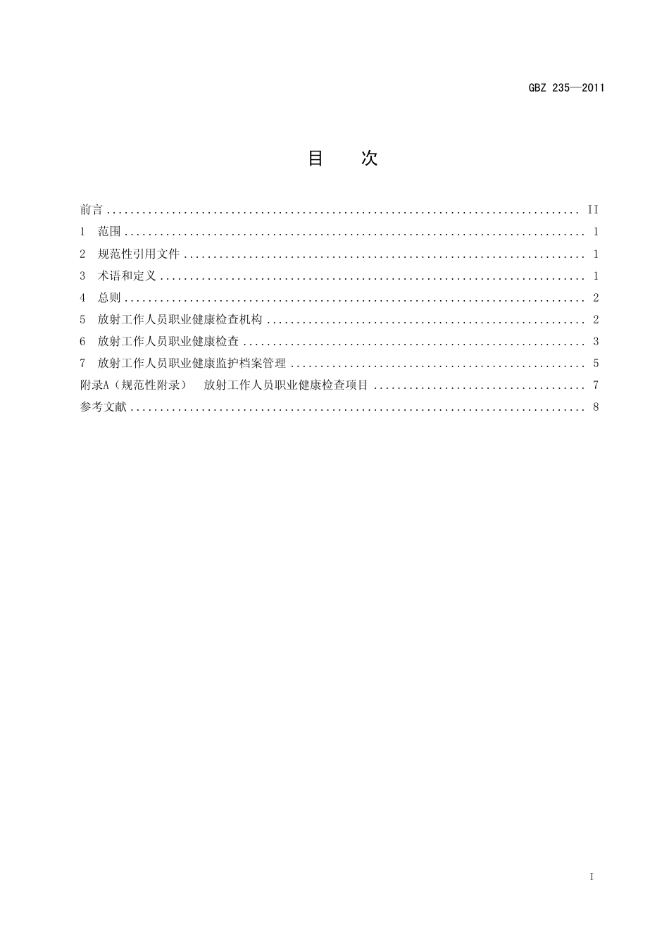 【国家职业卫生标准】GBZ 235-2011 放射工作人员职业健康监护技术规范.pdf_第3页
