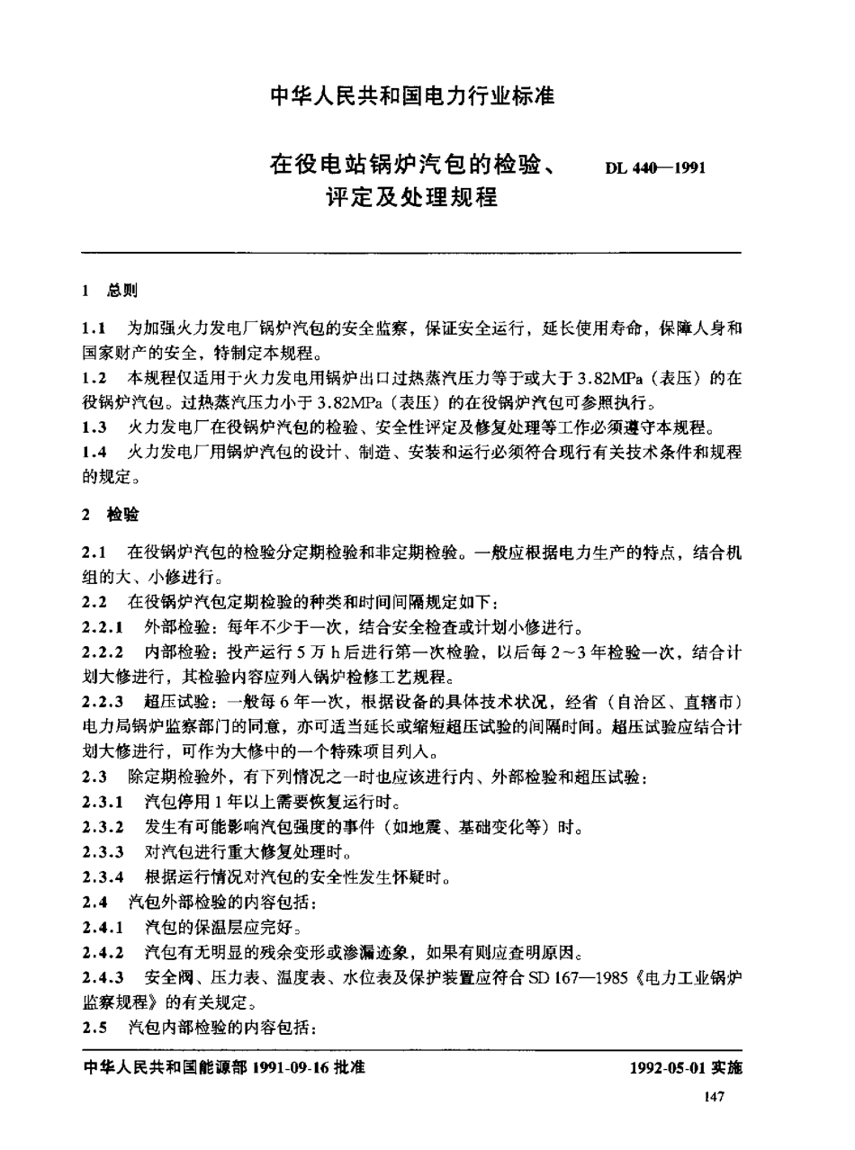 【电力标准】DL 440-1991 在役电站锅炉汽包的检验、评定及处理规程.pdf_第3页