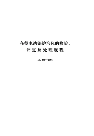 【电力标准】DL 440-1991 在役电站锅炉汽包的检验、评定及处理规程.pdf