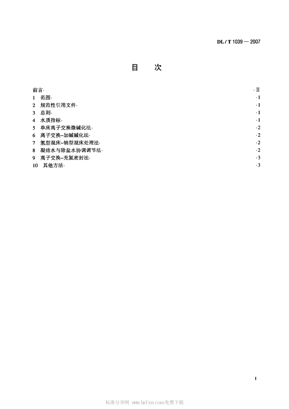 【电力行业标准】DLT 1039-2007 发电机内冷水处理导则.pdf_第2页