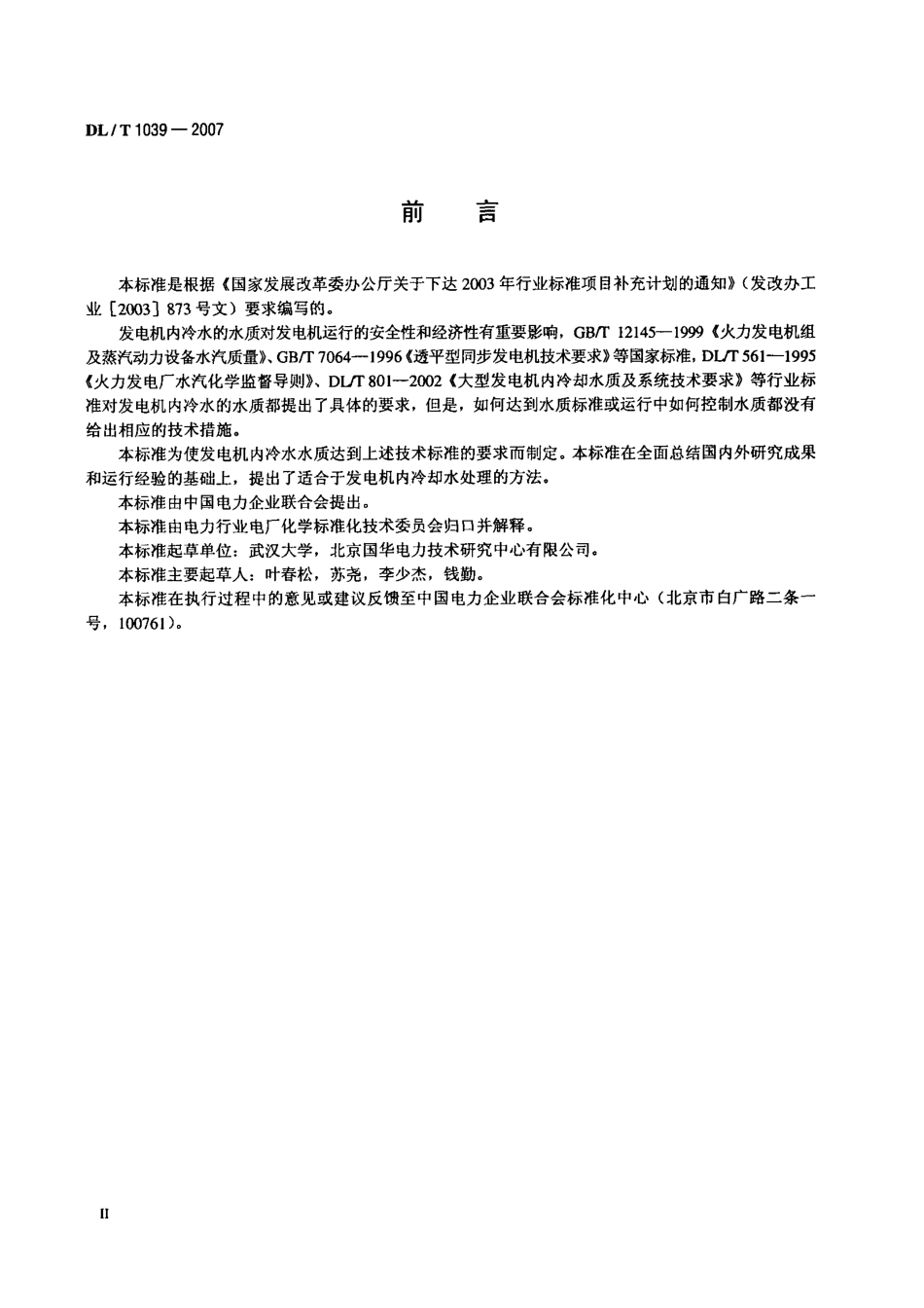 【电力行业标准】DLT 1039-2007 发电机内冷水处理导则.pdf_第3页