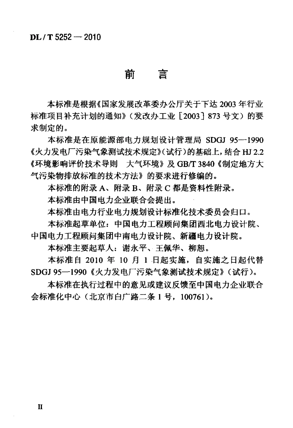 【电力行业标准】DLT 5252-2010 火力发电厂环境影响评价气象测试技术规定.pdf_第3页