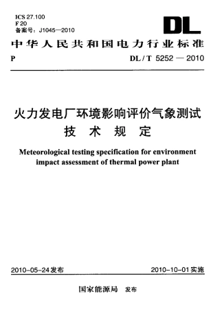 【电力行业标准】DLT 5252-2010 火力发电厂环境影响评价气象测试技术规定.pdf