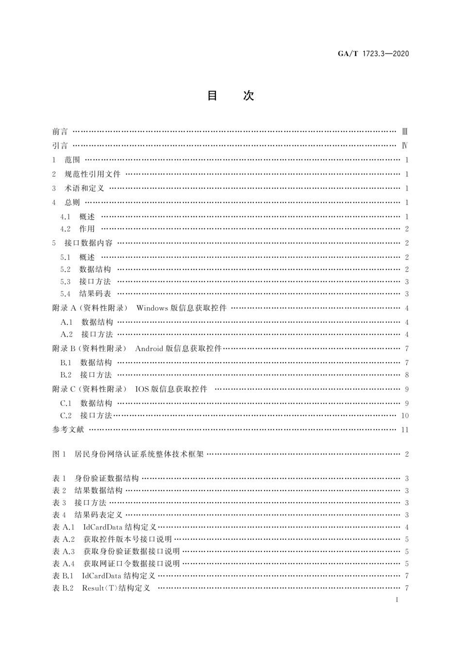 【公共安全行业标准】GA∕T 1723.3-2020 居民身份网络认证 认证服务 第3部分：信息获取控件接口要求.pdf_第3页