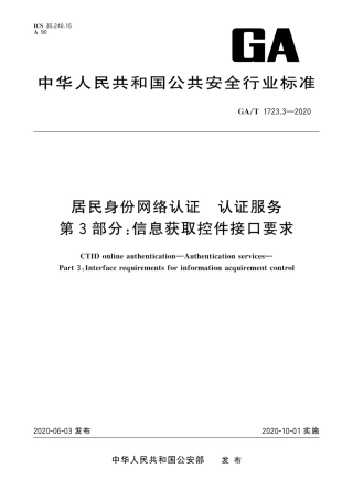 【公共安全行业标准】GA∕T 1723.3-2020 居民身份网络认证 认证服务 第3部分：信息获取控件接口要求.pdf