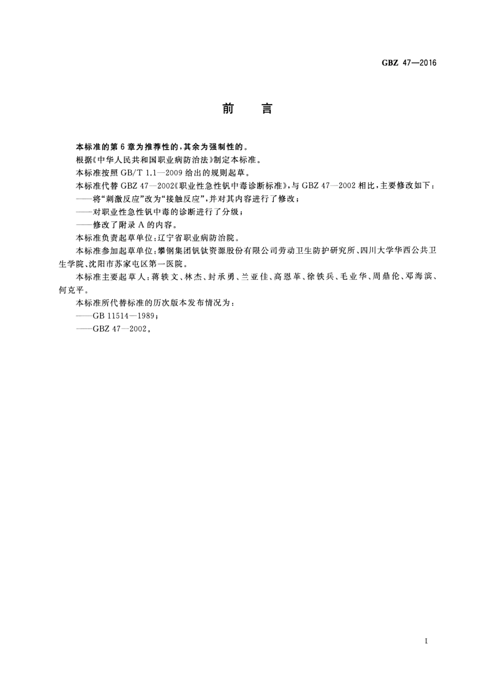 【国家职业卫生标准】GBZ 47-2016 职业性急性钒中毒的诊断.pdf_第2页