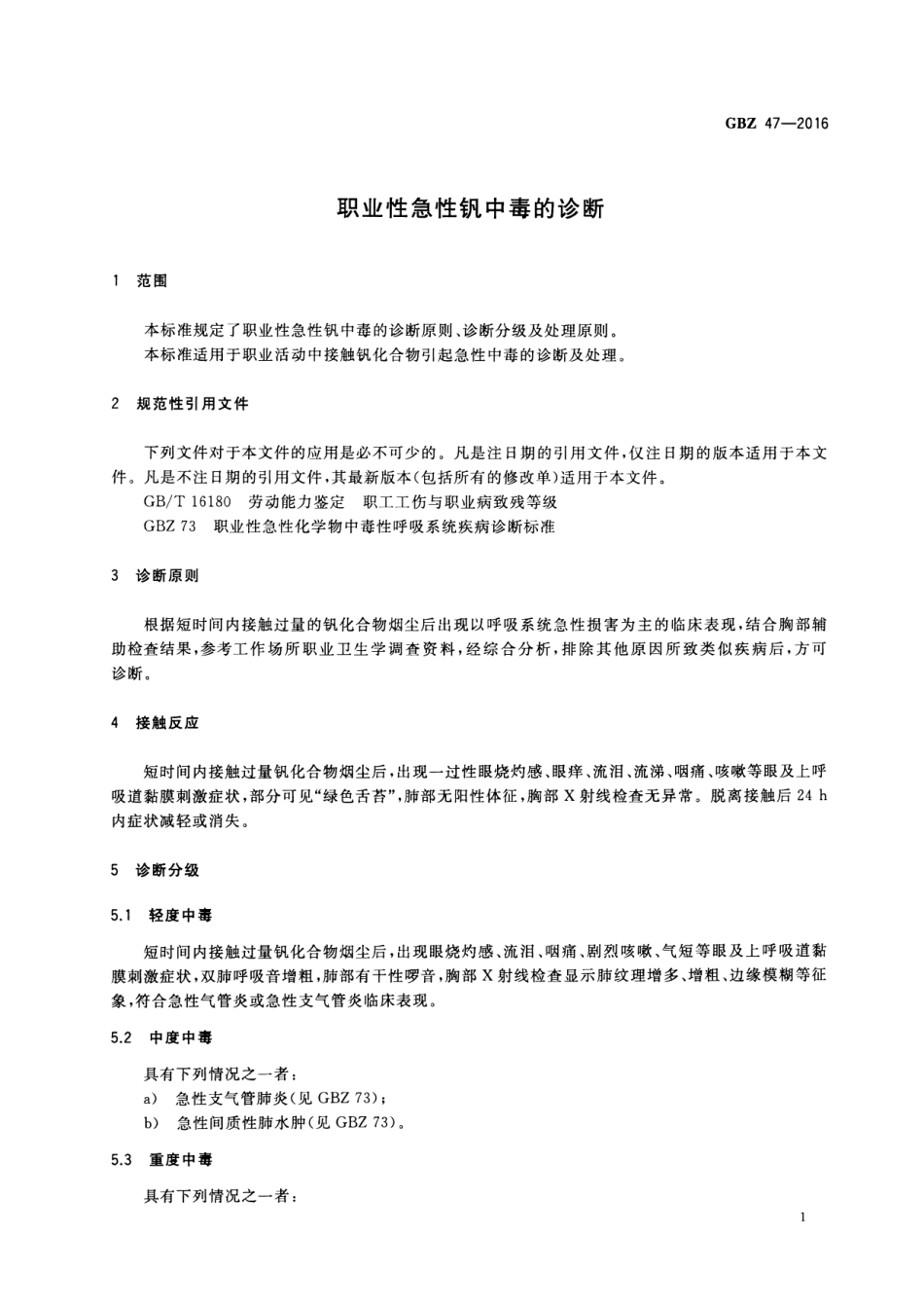 【国家职业卫生标准】GBZ 47-2016 职业性急性钒中毒的诊断.pdf_第3页