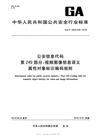 【公共安全行业标准】GA∕T 2000.249-2019 公安信息代码 第249部分：视频图像信息语义属性对象标识编码规则.pdf