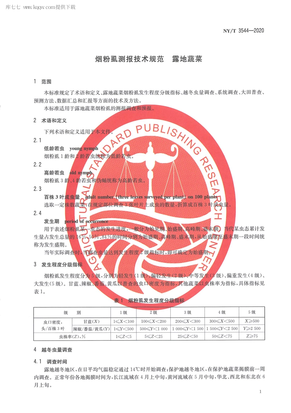 【农业行业标准】NY∕T 3544-2020 烟粉虱测报技术规范 露地蔬菜.pdf_第3页