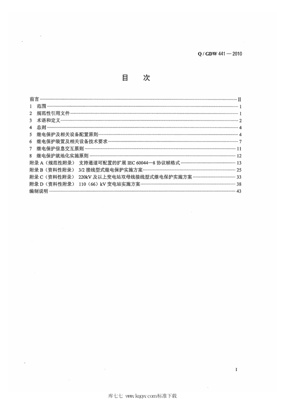 Q∕GDW 441-2010 智能变电站继电保护技术规范.pdf_第3页