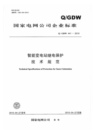 Q∕GDW 441-2010 智能变电站继电保护技术规范.pdf