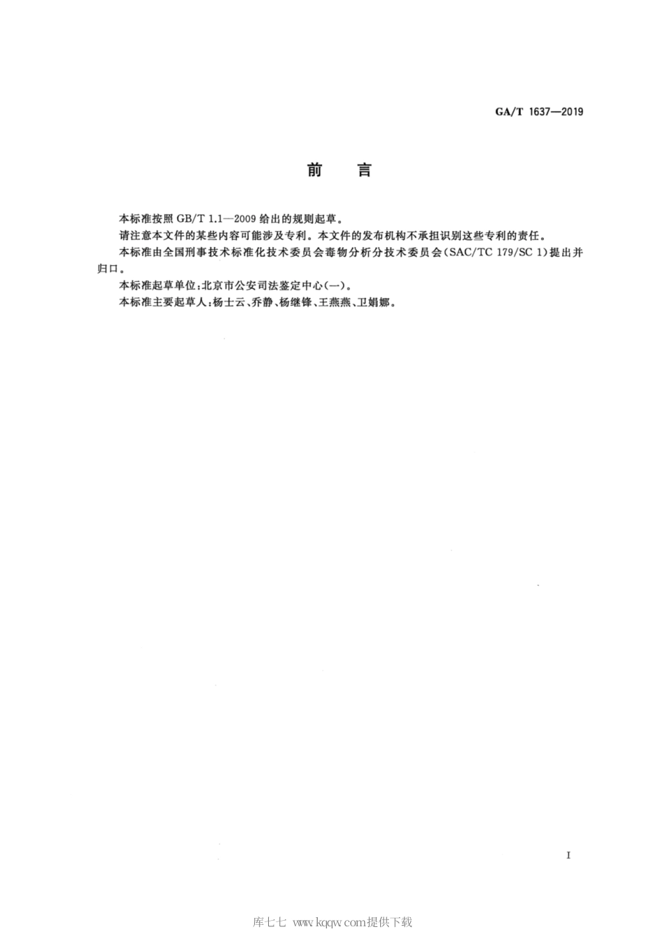 【公共安全行业标准】GA∕T 1637-2019 法庭科学 相色谱和液相色谱-质谱法.pdf_第2页