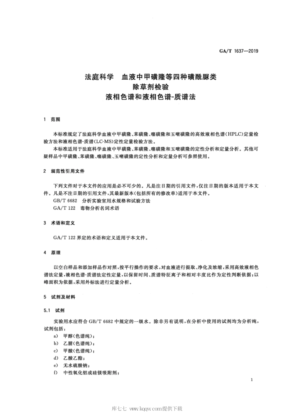 【公共安全行业标准】GA∕T 1637-2019 法庭科学 相色谱和液相色谱-质谱法.pdf_第3页