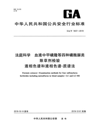 【公共安全行业标准】GA∕T 1637-2019 法庭科学 相色谱和液相色谱-质谱法.pdf