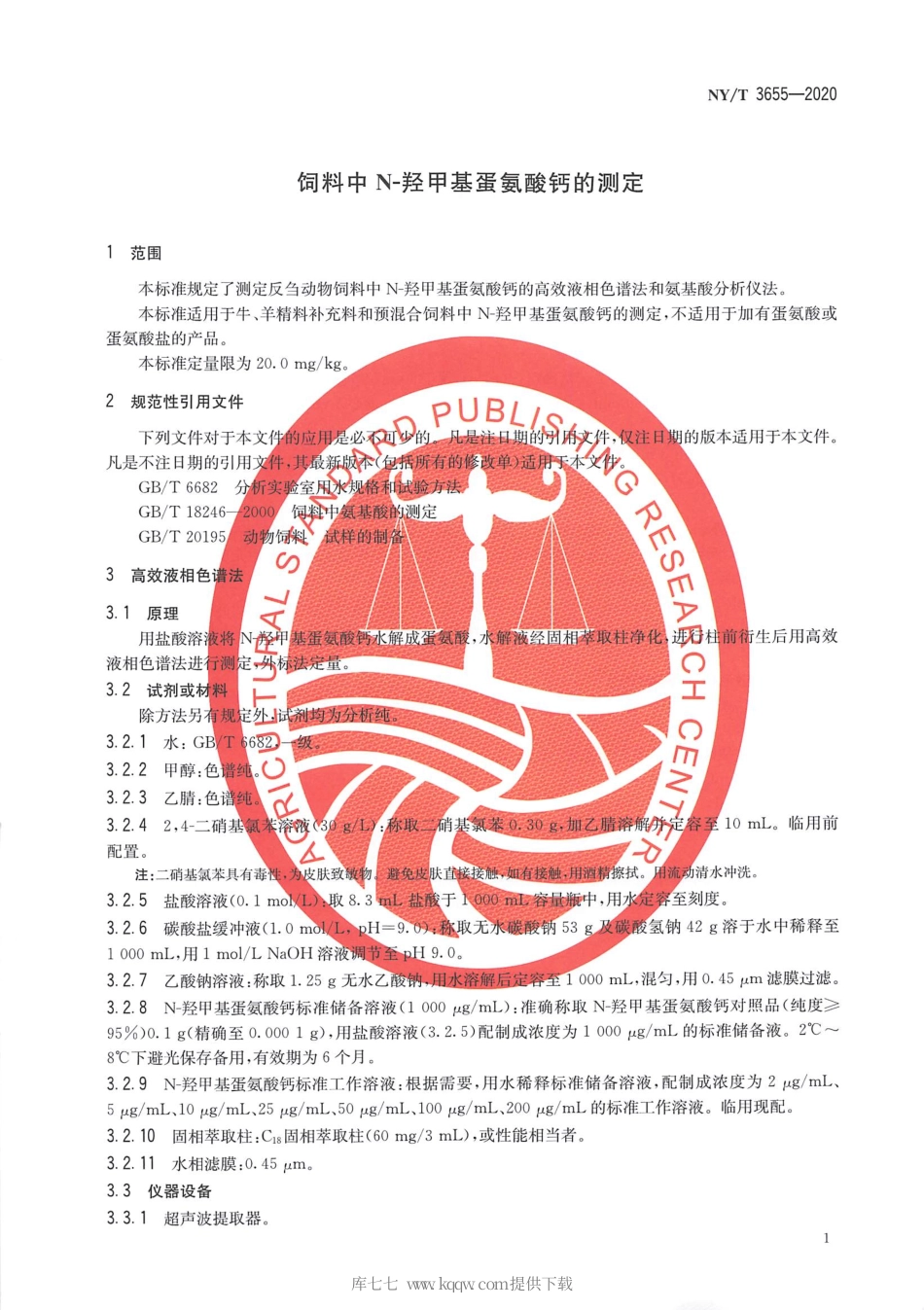 【农业行业标准】NY∕T 3655-2020 饲料中N-羟甲基蛋氨酸钙的测定.pdf_第3页