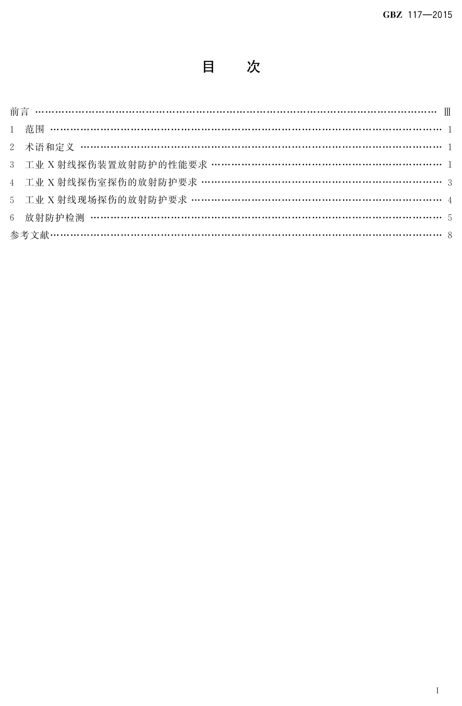 【国家职业卫生标准】GBZ 117-2015 工业X射线探伤放射防护要求.pdf_第2页