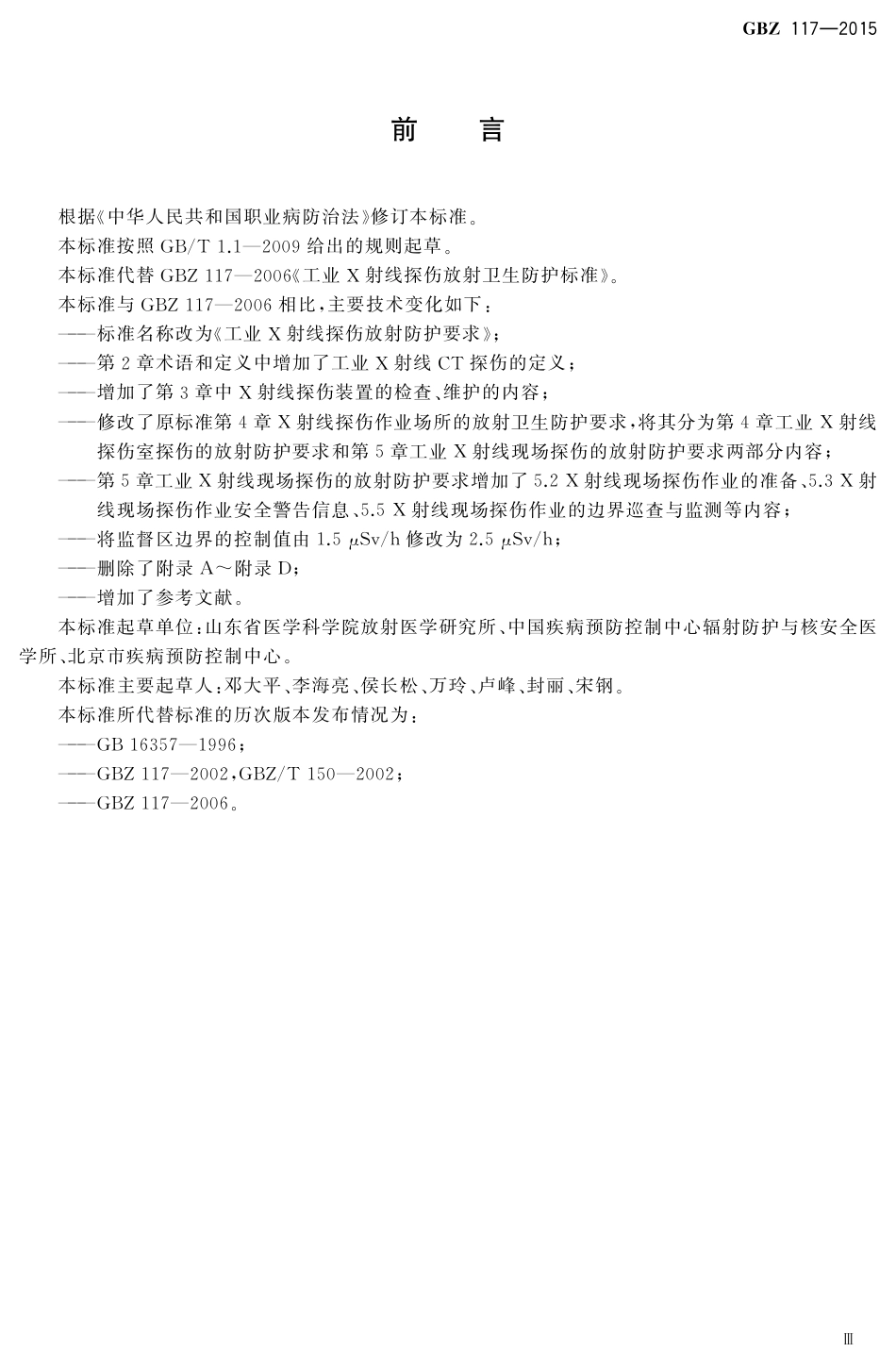 【国家职业卫生标准】GBZ 117-2015 工业X射线探伤放射防护要求.pdf_第3页