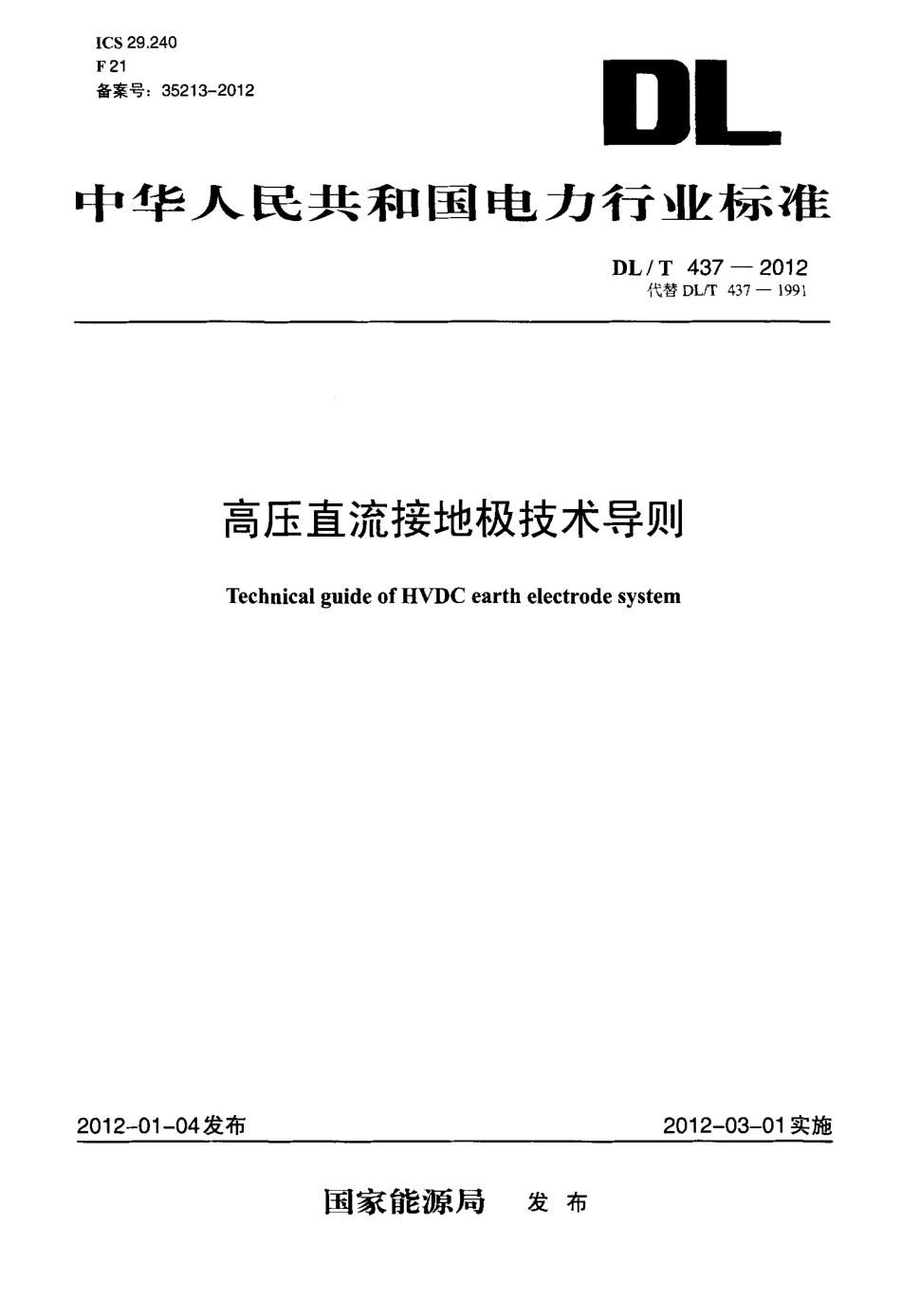 【电力标准】DLT 437-2012 高压直流接地极技术导则.pdf_第1页