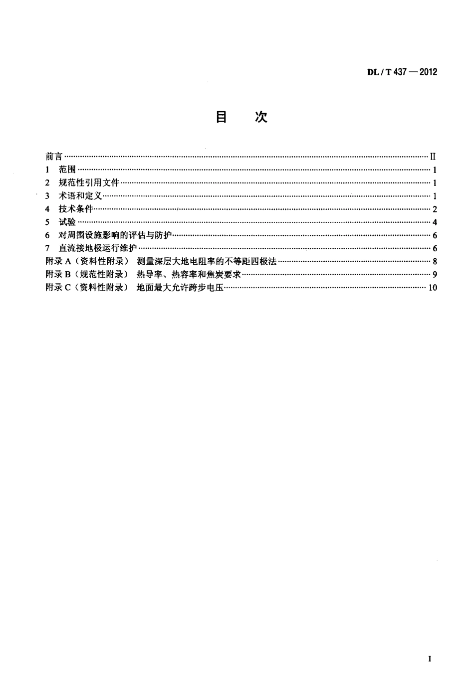 【电力标准】DLT 437-2012 高压直流接地极技术导则.pdf_第2页
