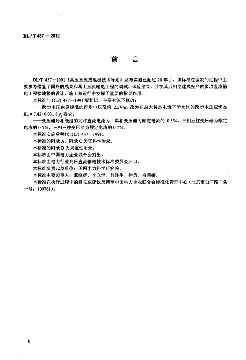 【电力标准】DLT 437-2012 高压直流接地极技术导则.pdf_第3页