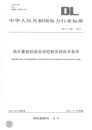 【电力标准】DLT 295-2011 抽水蓄能机组自动控制系统技术条件.pdf