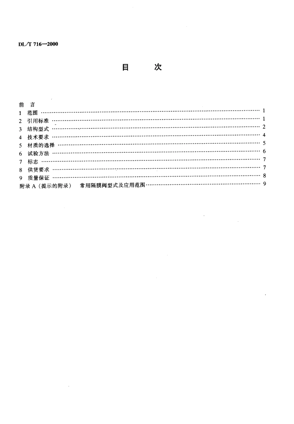 【电力标准】DLT 716-2000 电站隔膜阀选用导则.pdf_第3页