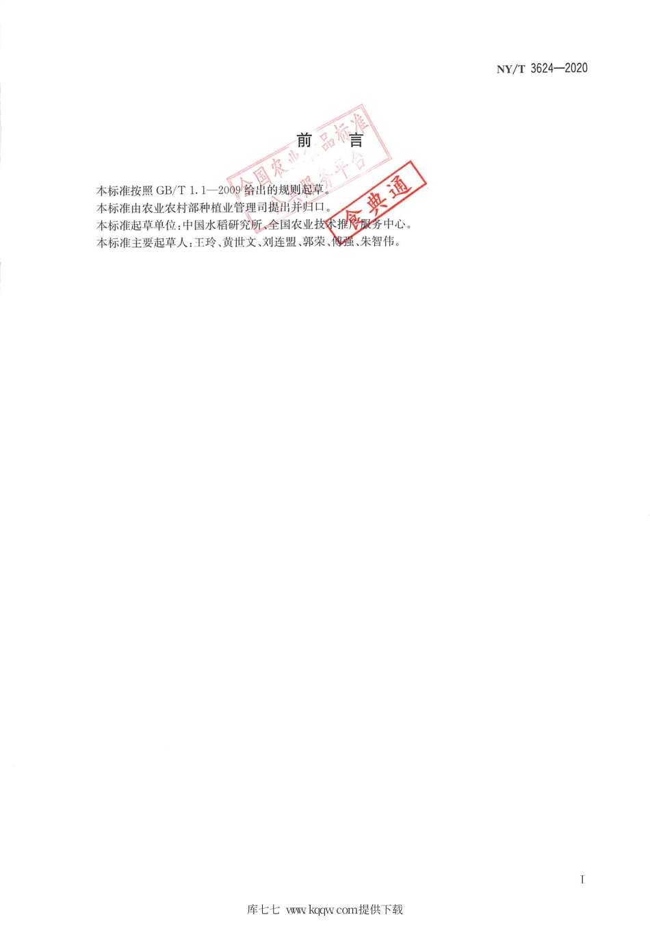 【农业行业标准】NY∕T 3624-2020 水稻穗腐病抗性鉴定技术规程.pdf_第2页