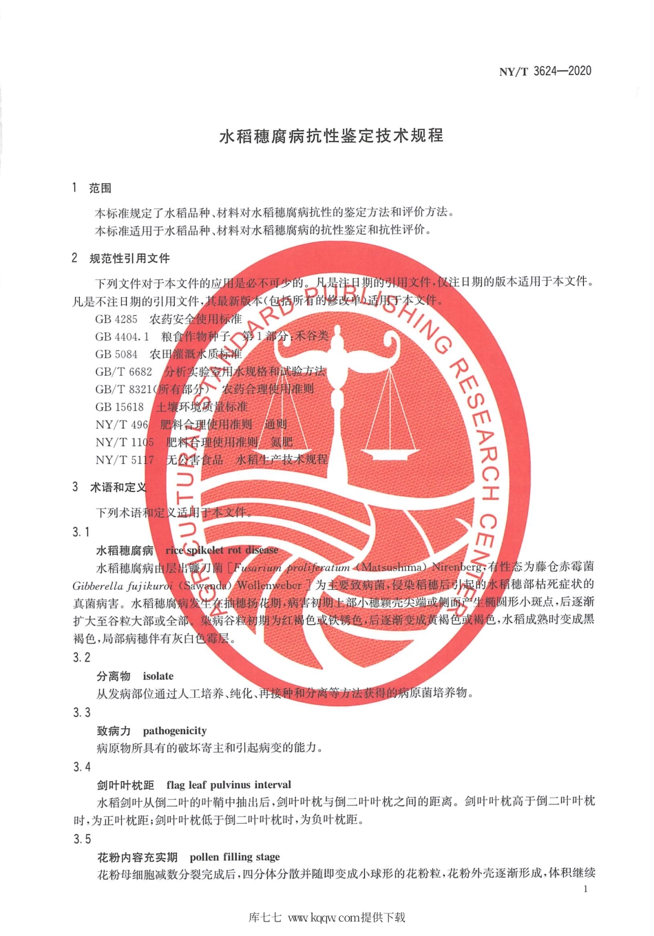 【农业行业标准】NY∕T 3624-2020 水稻穗腐病抗性鉴定技术规程.pdf_第3页