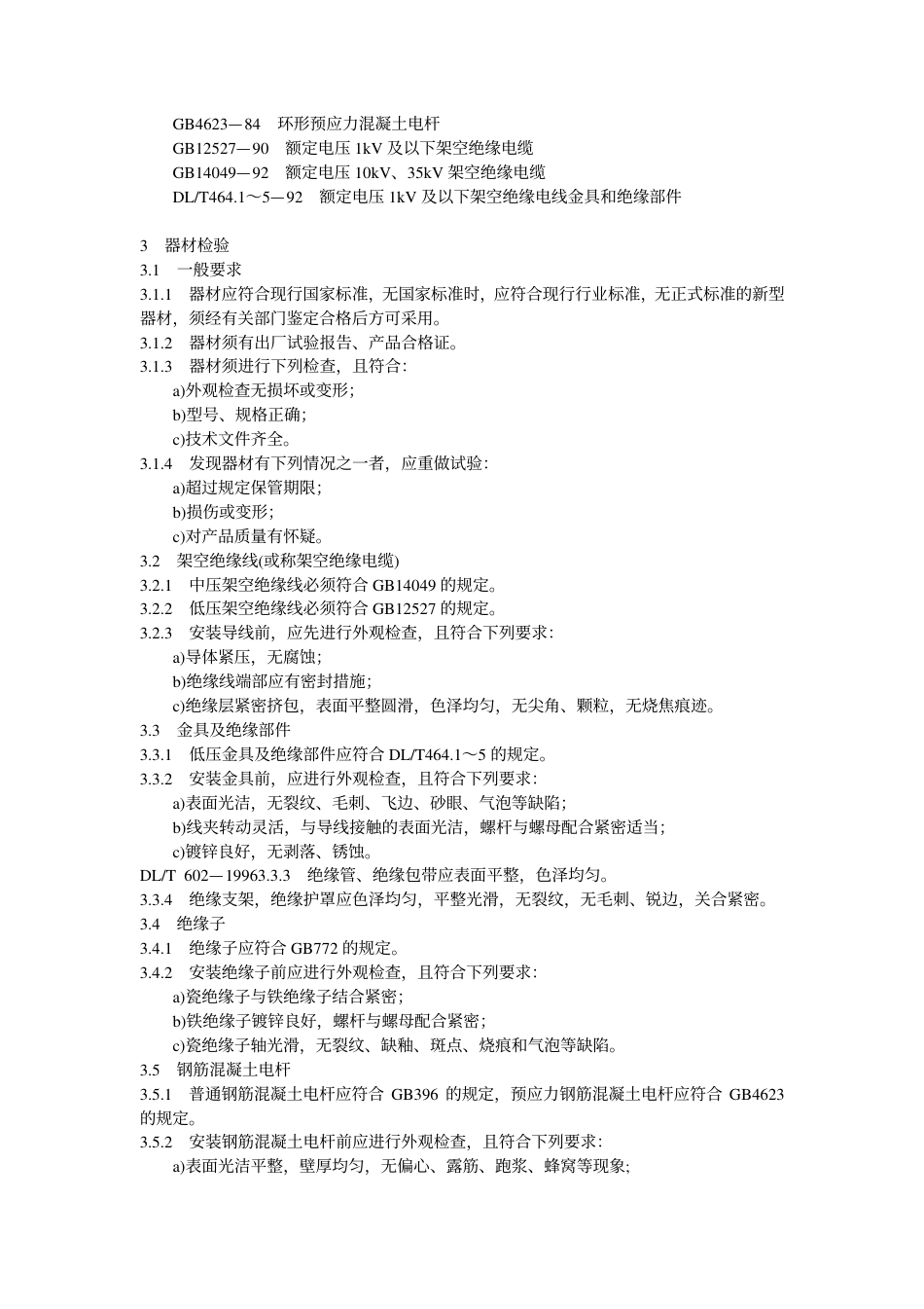【电力标准】DLT 602-1996 架空绝缘配电线路施工及验收规程.pdf_第2页