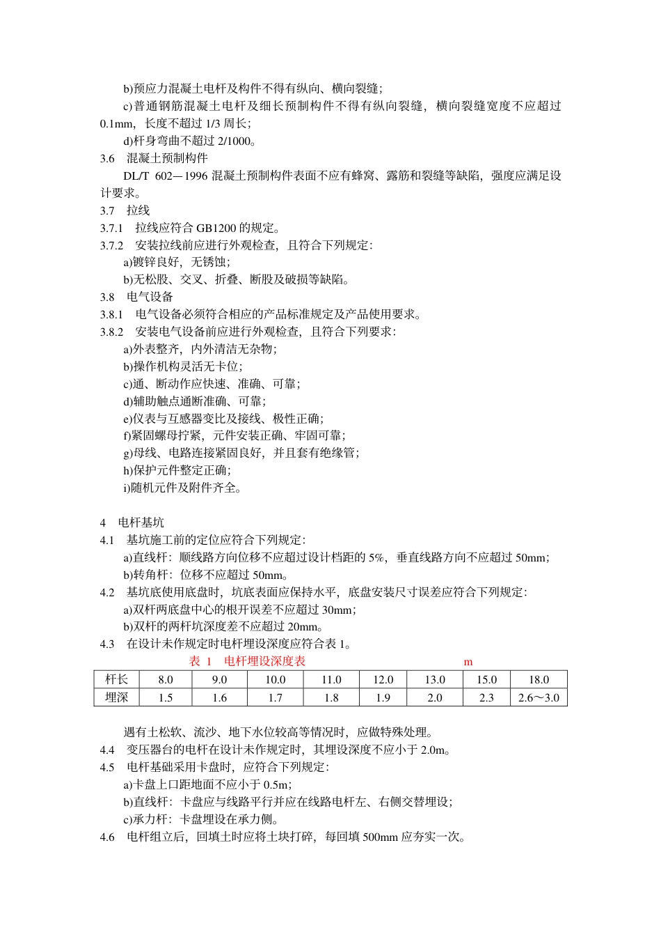 【电力标准】DLT 602-1996 架空绝缘配电线路施工及验收规程.pdf_第3页
