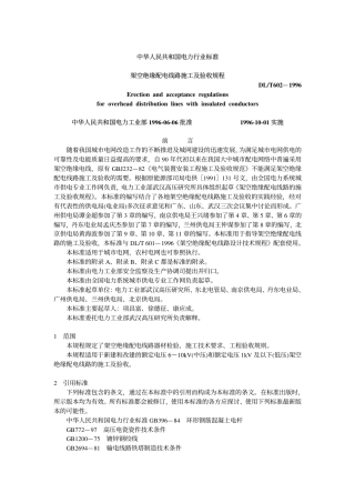【电力标准】DLT 602-1996 架空绝缘配电线路施工及验收规程.pdf