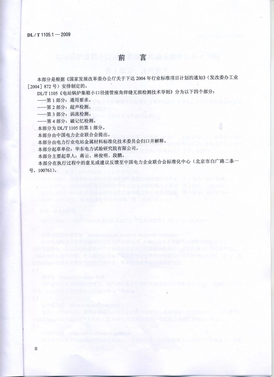 【电力行业标准】DLT 1105.1-2010 电站锅炉集箱小口径接管座角焊缝 无损检测技术导则 第1部分：通用要求.pdf_第3页
