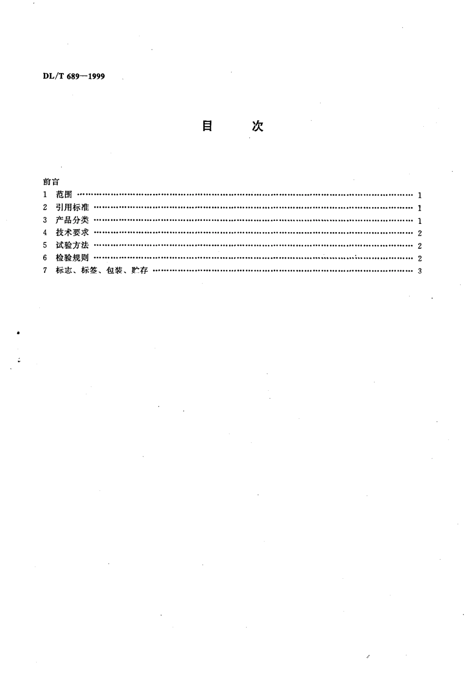 【电力标准】DLT 689-1999 液压压接机.pdf_第3页