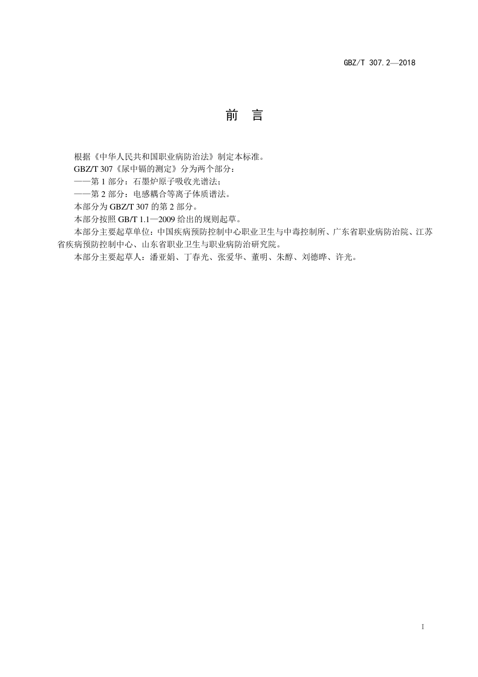 【国家职业卫生标准】GBZ∕T 307.2-2018 尿中镉的测定 第2部分 ：电感耦合等离子体质谱法.pdf_第2页