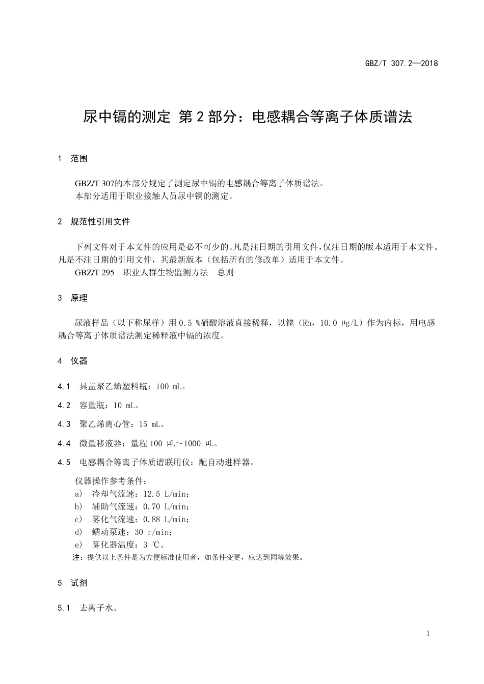 【国家职业卫生标准】GBZ∕T 307.2-2018 尿中镉的测定 第2部分 ：电感耦合等离子体质谱法.pdf_第3页
