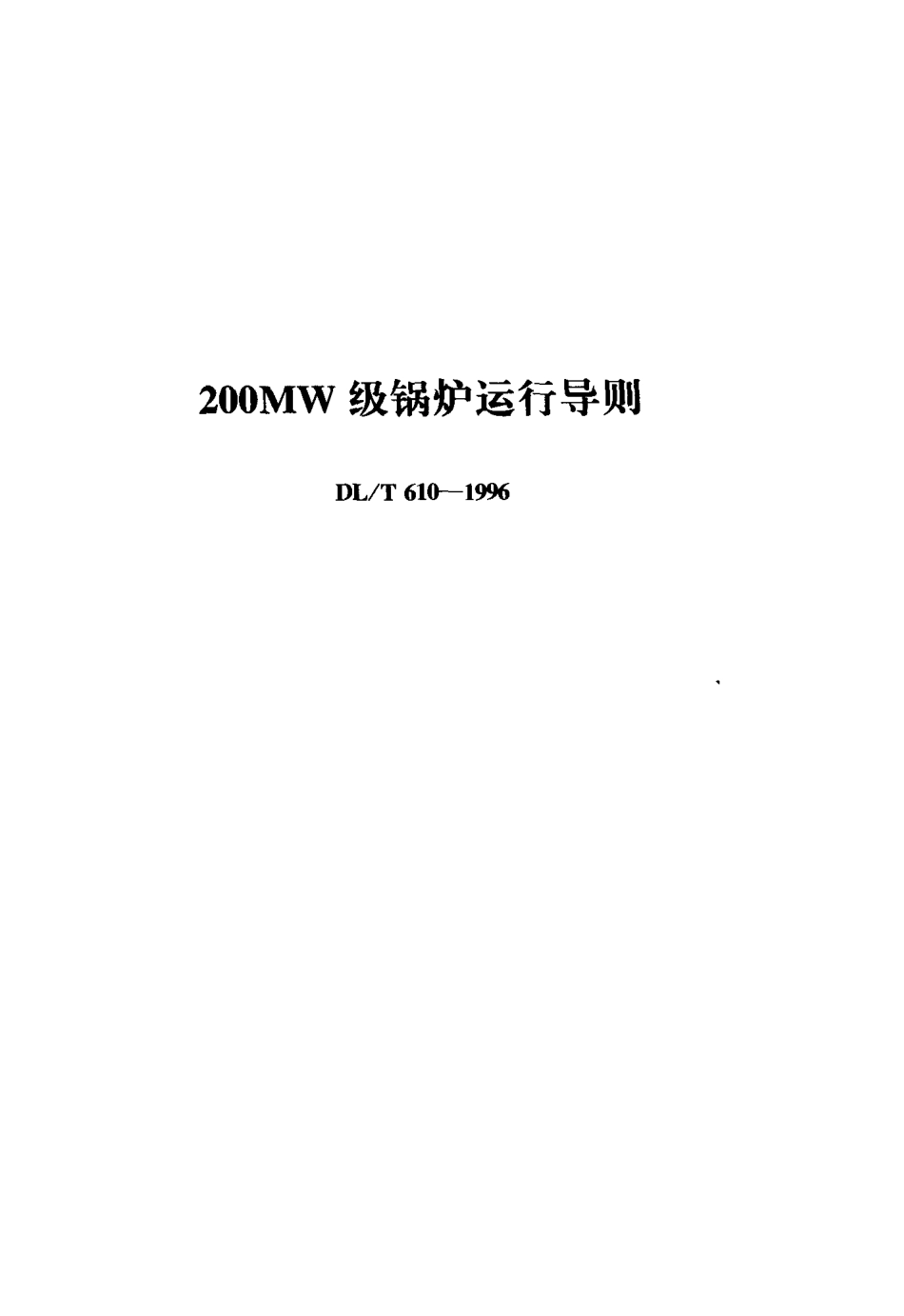 【电力标准】DLT 610-1996 200MW级锅炉运行导则.pdf_第1页