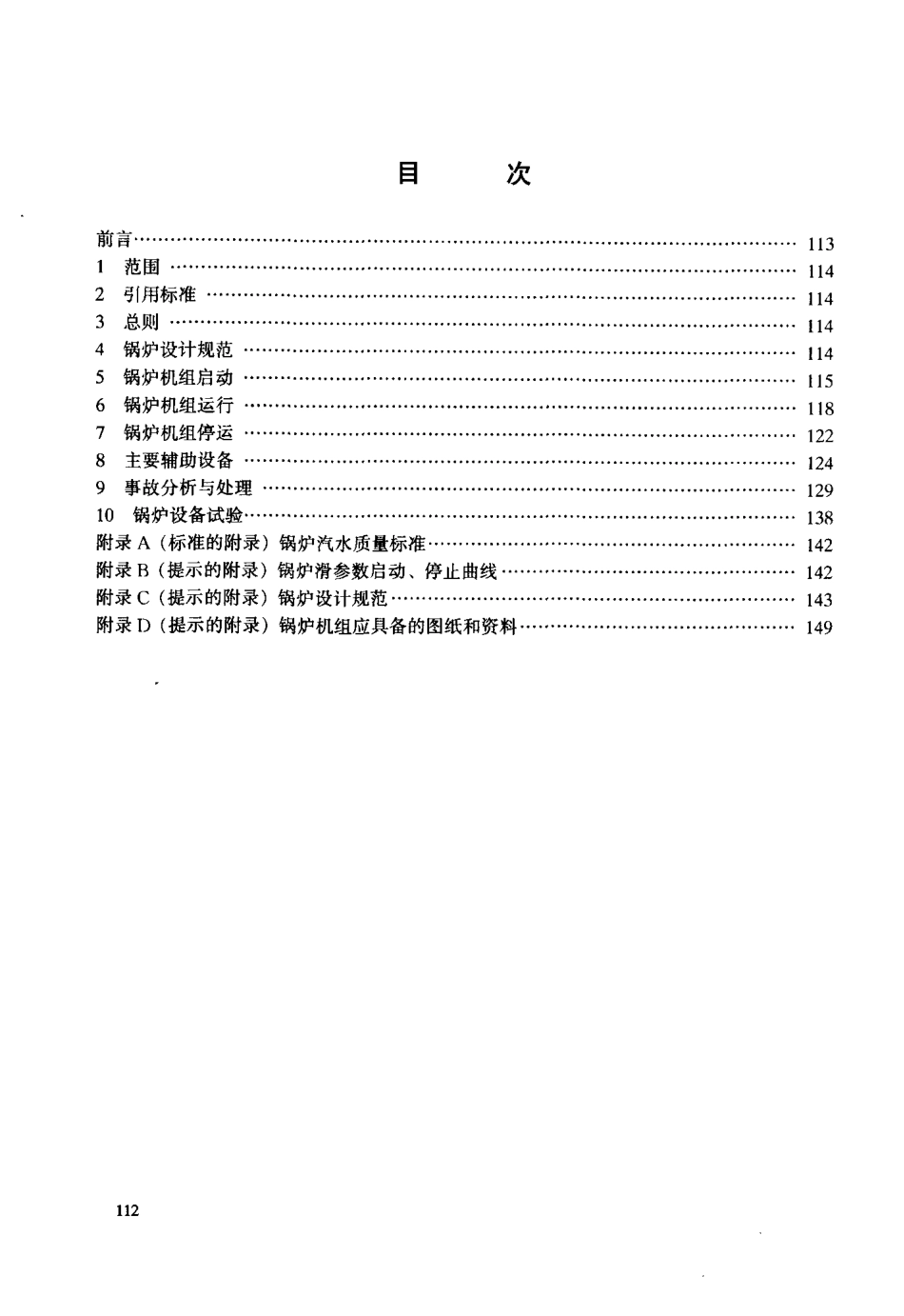 【电力标准】DLT 610-1996 200MW级锅炉运行导则.pdf_第2页