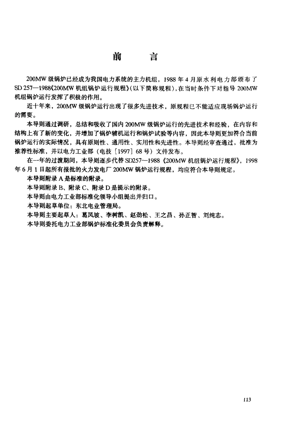 【电力标准】DLT 610-1996 200MW级锅炉运行导则.pdf_第3页