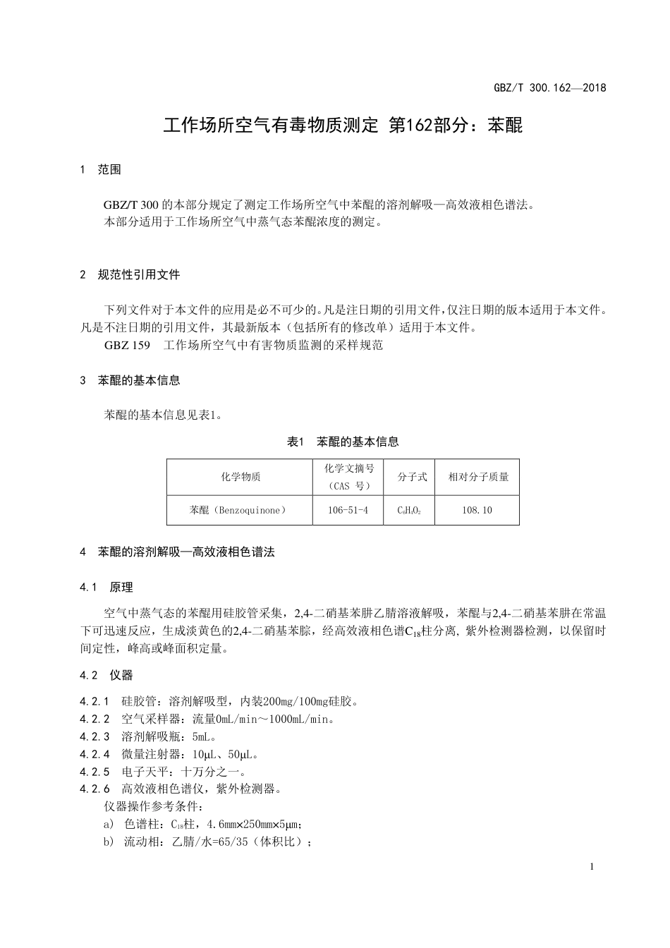 【国家职业卫生标准】GBZ∕T 300.162-2018 工作场所空气有毒物质测定 第162部分：苯醌.pdf_第3页