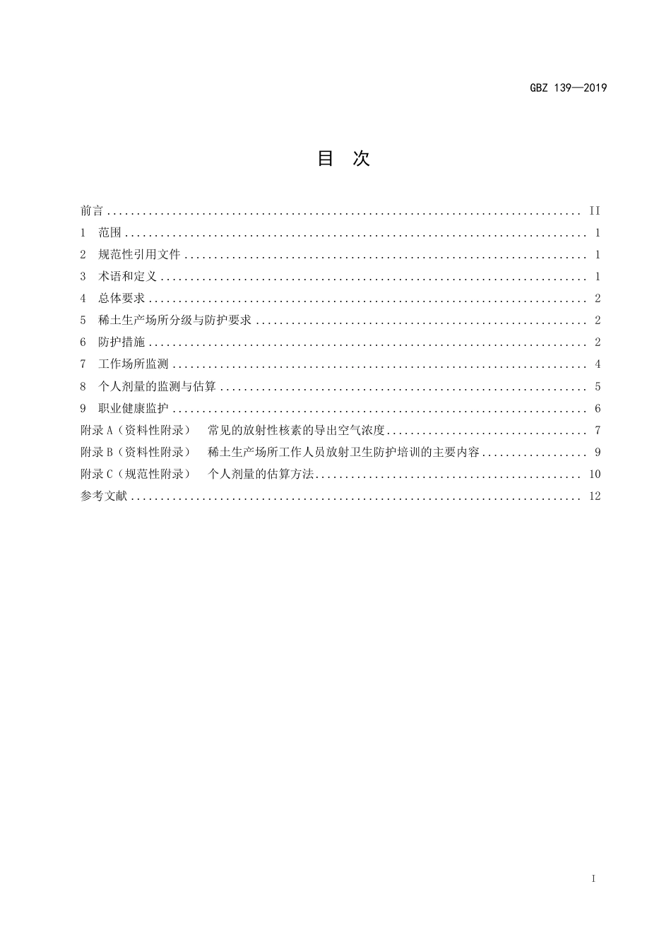 【国家职业卫生标准】GBZ 139-2019 稀土生产场所放射防护要求.pdf_第2页