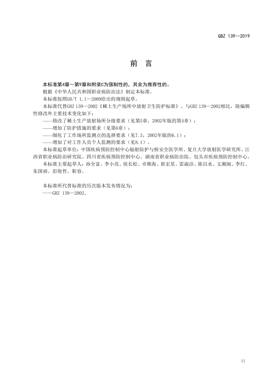 【国家职业卫生标准】GBZ 139-2019 稀土生产场所放射防护要求.pdf_第3页