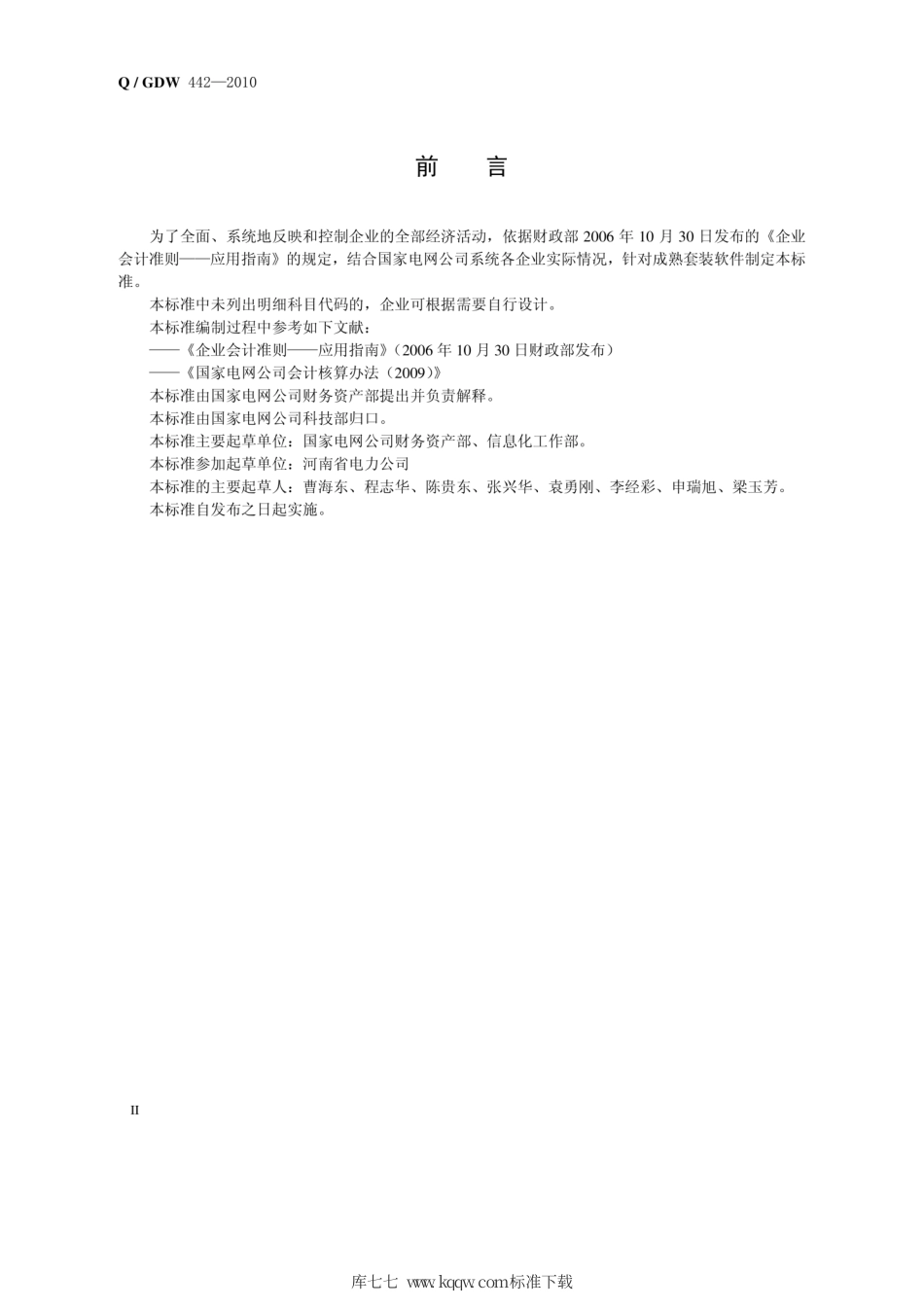Q∕GDW 442-2010 会计科目代码.pdf_第3页