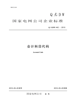 Q∕GDW 442-2010 会计科目代码.pdf