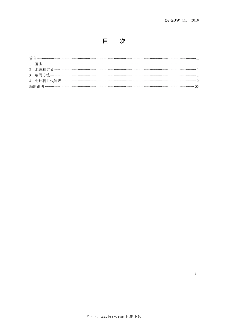 Q∕GDW 443-2010 SAP 专用会计科目代码.pdf_第2页