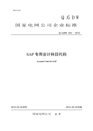 Q∕GDW 443-2010 SAP 专用会计科目代码.pdf
