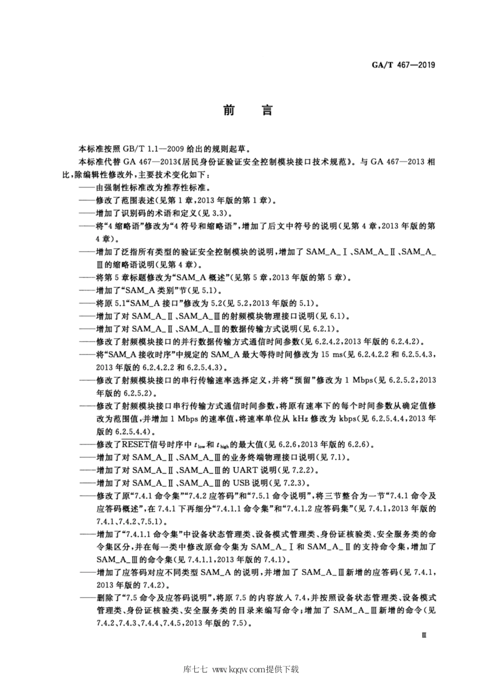 【公共安全行业标准】GA∕T 467-2019 居民身份证验证安全控制模块接口技术规范.pdf_第3页