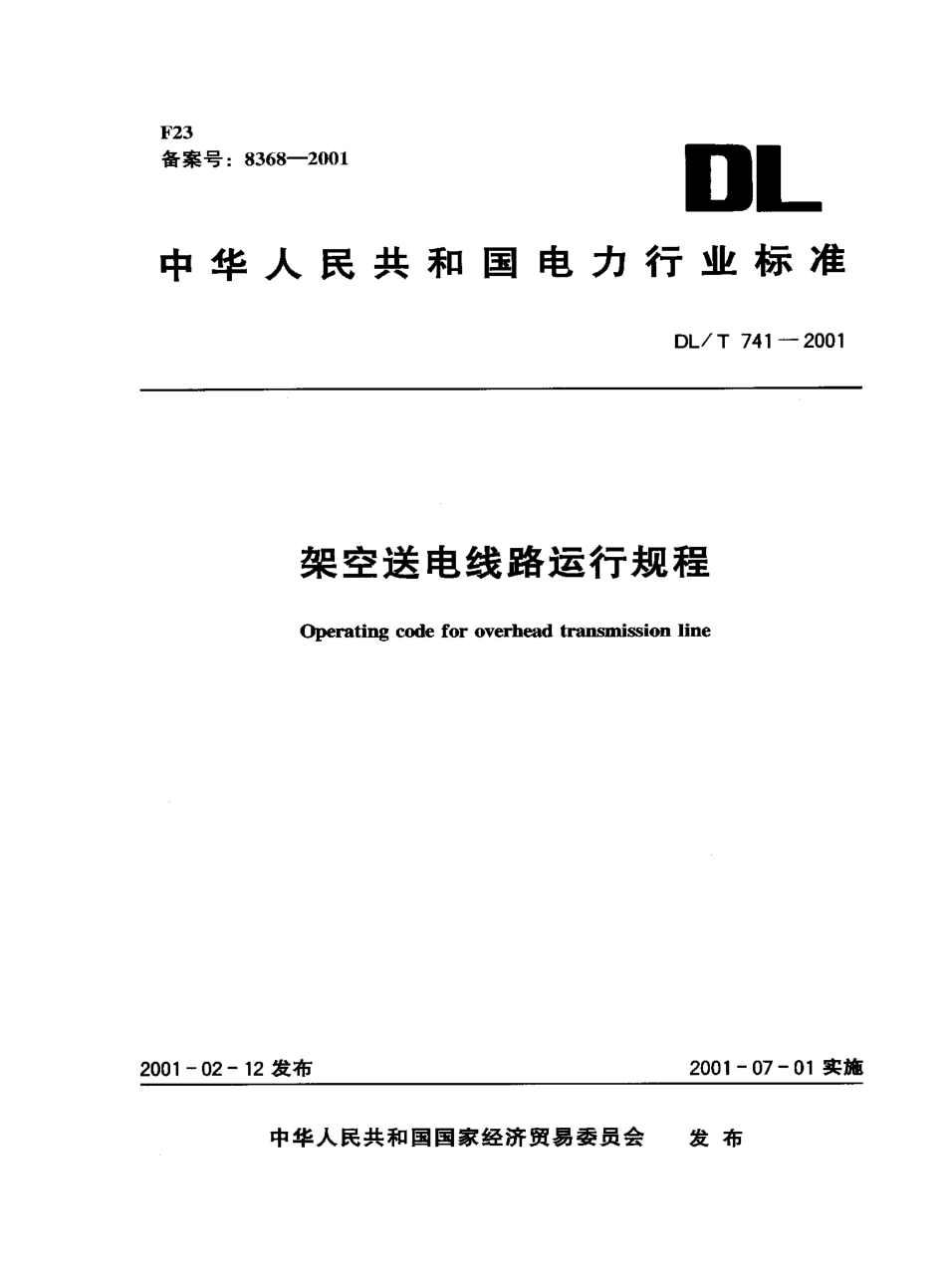 【电力行业标准】DLT 741-2001 架空送电线路运行规程.pdf_第1页