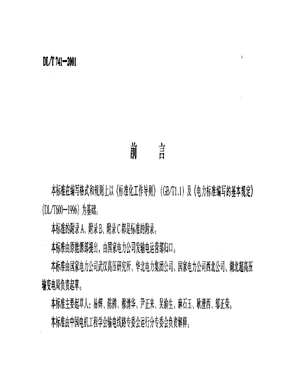 【电力行业标准】DLT 741-2001 架空送电线路运行规程.pdf_第2页